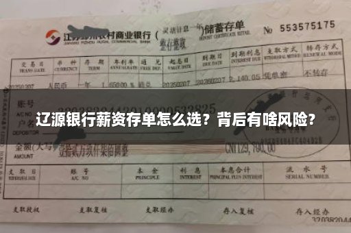 辽源银行薪资存单怎么选？背后有啥风险？