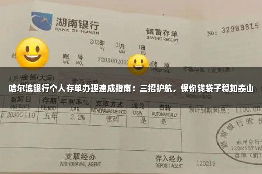 哈尔滨银行个人存单办理速成指南：三招护航，保你钱袋子稳如泰山