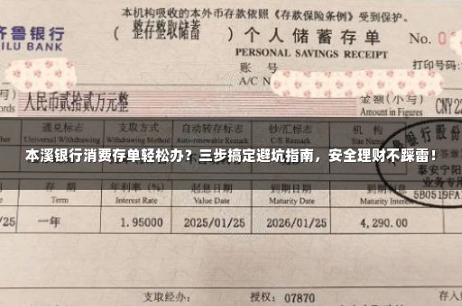 本溪银行消费存单轻松办？三步搞定避坑指南，安全理财不踩雷！