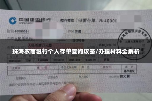 珠海农商银行个人存单查询攻略/办理材料全解析