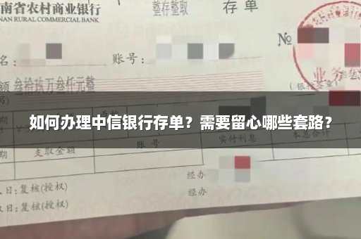 如何办理中信银行存单？需要留心哪些套路？